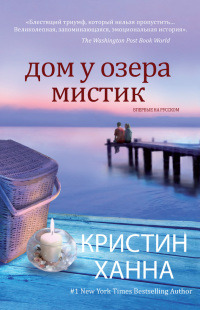 Книга Дом у озера Мистик