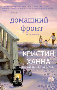 Книга Домашний фронт