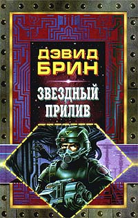 Книга Звездный прилив