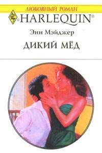 Книга Дикий мед