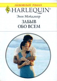 Книга Забыв обо всем