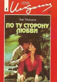 Книга По ту сторону любви