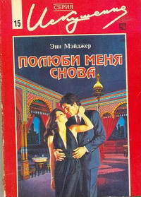 Книга Полюби меня снова