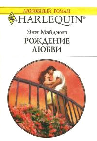 Книга Рождение любви