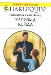 Книга Харизма Кейда