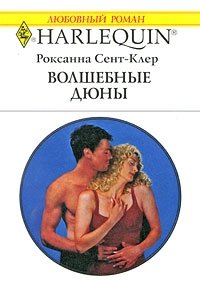 Книга Волшебные дюны