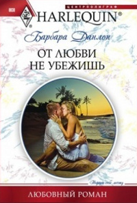 Книга От любви не убежишь