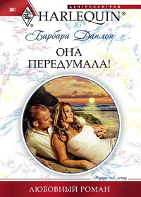 Книга Она передумала!