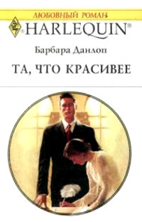 Книга Та, что красивее