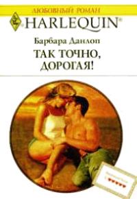 Книга Так точно, дорогая!