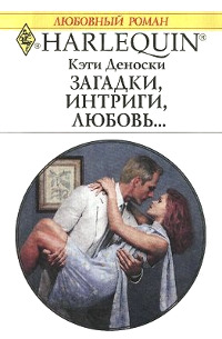 Книга Загадки, интриги, любовь...