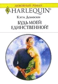 Книга Будь моей единственной