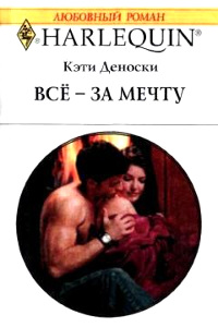 Книга Все – за мечту