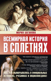 Книга Всемирная история в сплетнях