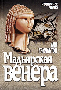 Книга Мадьярская венера