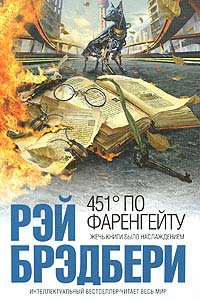 Книга 451 градус по Фаренгейту