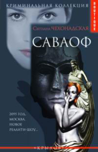 Книга Саваоф