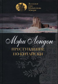 Книга Преступление по-китайски