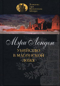 Книга Убийство в масонской ложе