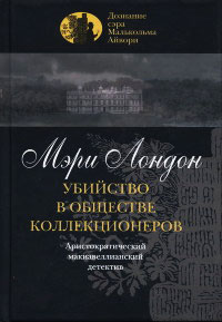 Книга Убийство в обществе коллекционеров