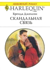 Книга Скандальная связь