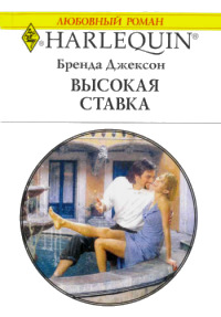 Книга Высокая ставка