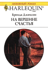 Книга На вершине счастья