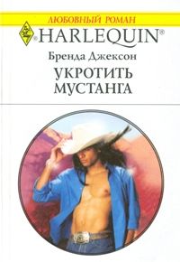 Книга Укротить мустанга