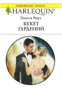 Книга Букет гардений