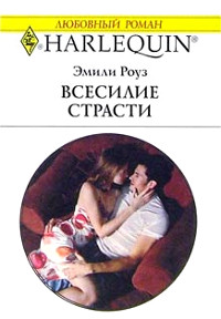 Книга Всесилие страсти