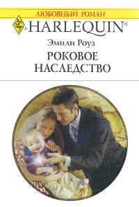 Книга Роковое наследство