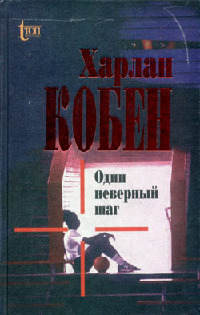 Книга Один неверный шаг