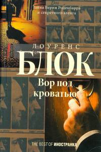 Книга Вор под кроватью