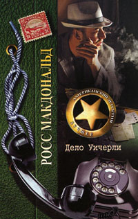 Книга Дело Уичерли