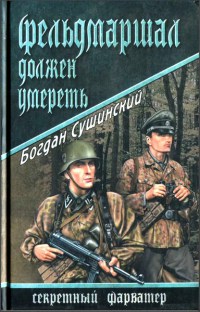 Книга Фельдмаршал должен умереть