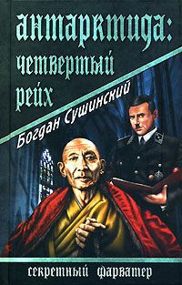 Книга Антарктида. Четвертый рейх