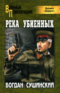 Книга Река убиенных