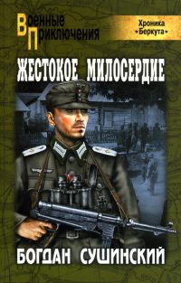 Книга Жестокое милосердие