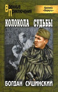 Книга Колокола судьбы