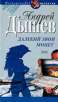 Книга Далекий звон монет