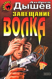 Книга Завещание волка