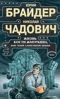 Книга Жизнь Кости Жмуркина, или Гений злонравной любви