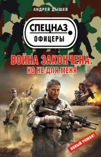 Книга Война закончена. Но не для меня