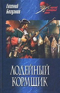 Книга Лодейный кормщик