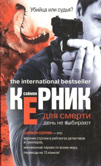 Книга Для смерти день не выбирают