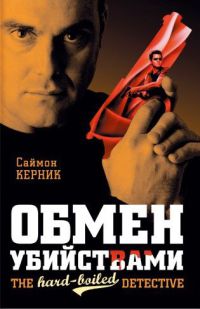 Книга Обмен убийствами