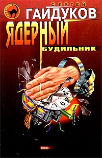 Книга Ядерный будильник