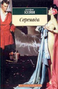 Книга Серенада