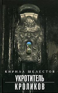 Книга Укротитель кроликов