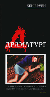 Книга Драматург